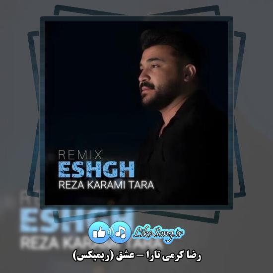 دانلود آهنگ رضا کرمی تارا عشق (ریمیکس)